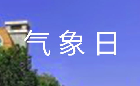 学校世界气象日宣传标语