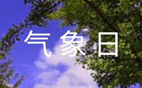 关于世界气象日作文:一年四季