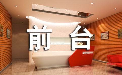 关于前台的实习报告