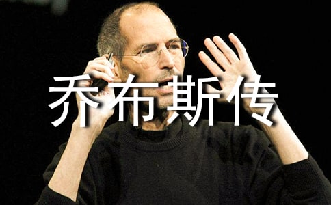 史蒂夫乔布斯传阅读答案