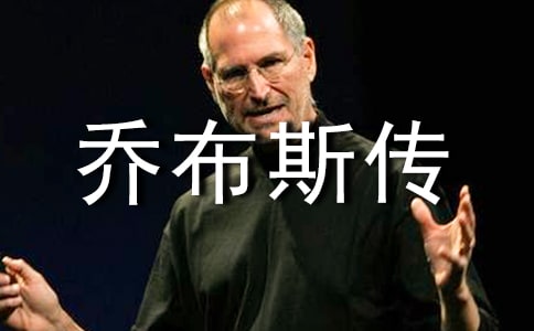 《乔布斯传》读书笔记范文4篇