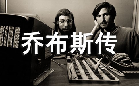 乔布斯传读书笔记摘抄