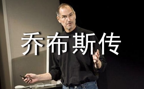 《史蒂夫·乔布斯传》读书笔记