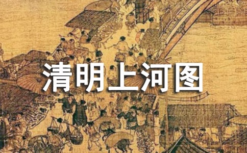 话题作文:游清明上河图