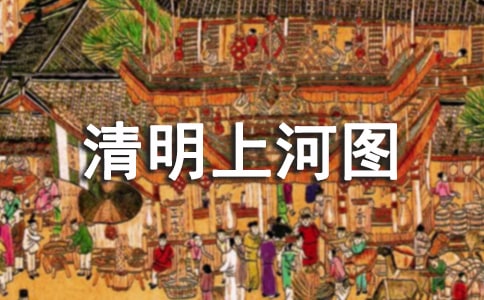《清明上河图》教学设计模板