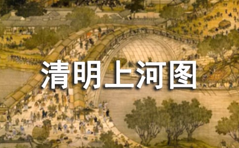 《清明上河图》的教学设计