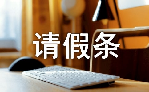 2020产假请假条格式范文