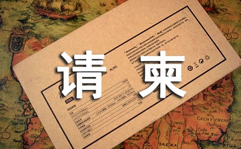 请柬范文格式