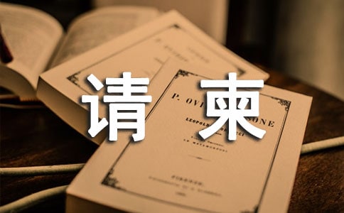 涉外请柬礼仪有哪些