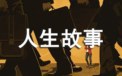 性格决定命运人生故事