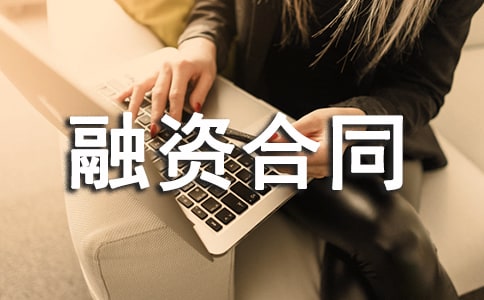 ���ʺ�ͬ�ķ���_�������޺�ͬ