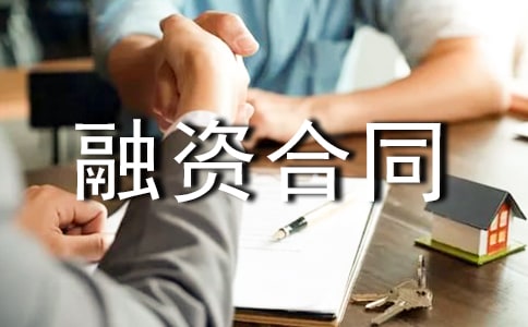 融资合同模板八篇