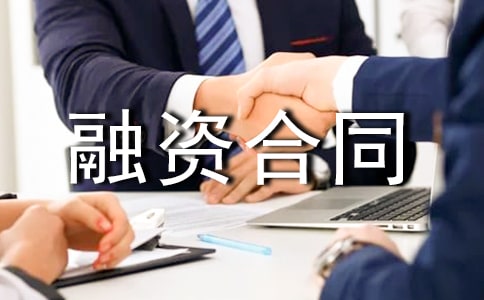 融资合同模板六篇
