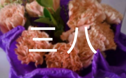 “三八”文艺演出主持词