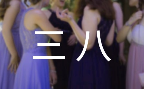 三八晚会上的主持词