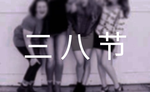 “惊喜”三八节作文500字