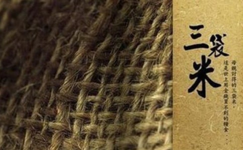 《娘讨来的三袋米》阅读练习及参考答案