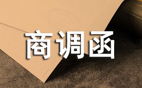 商调函