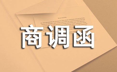 商调函格式范文