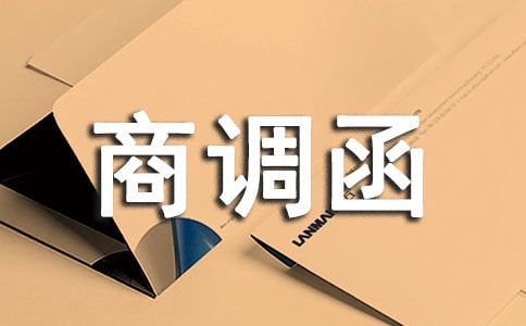 关于商调函范文