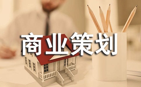 大学商业策划书(精选21篇)