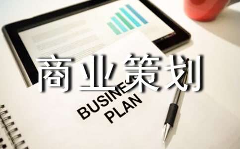 创新创业商业策划书