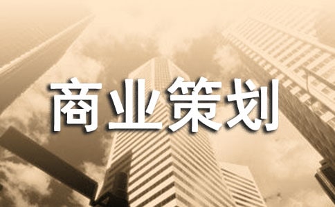 商业策划书【热门】