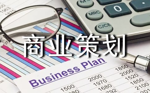 商业策划书优秀【15篇】