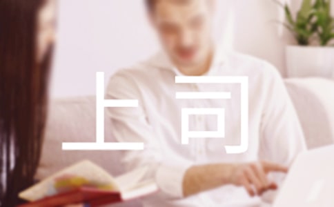 与上司相处的礼仪有哪些