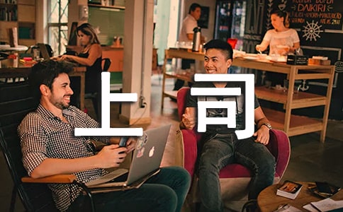 与上司相处时该注意什么礼仪