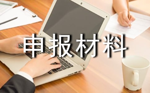 企业先进班组申报材料