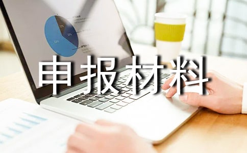 2017全国特色小镇申报材料