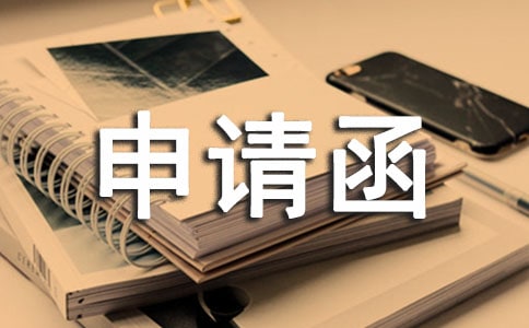 申请函格式范文