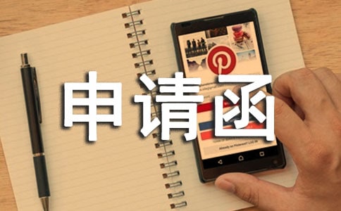 报备申请函模板