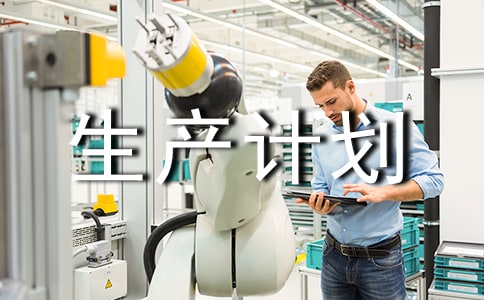 安全生产计划方案