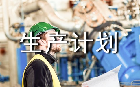年度生产计划_生产部年度生产计划