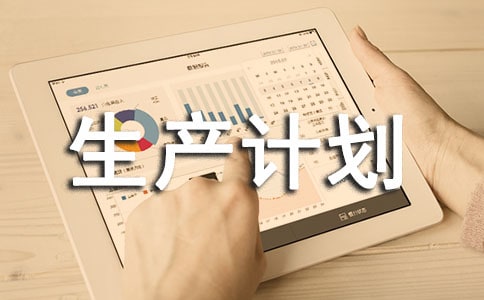 生产计划员总结