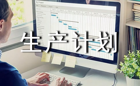 生产计划转正述职报告(通用5篇)