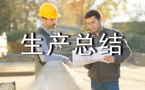 安全生产总结范文