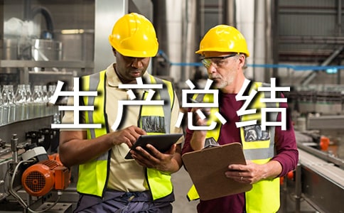 安全生产总结范文