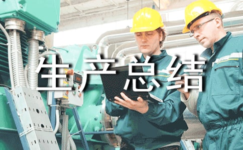 5、1安全生产总结(通用14篇)