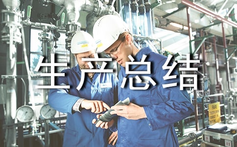 年度生产总结