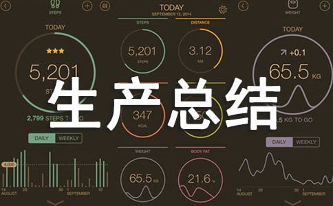 安全生产总结(精选6篇)