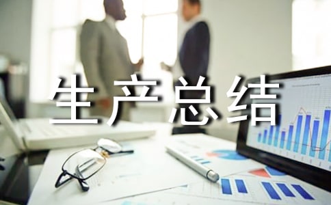 岁末年初安全生产总结范文(通用7篇)