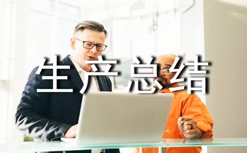 安全生产总结发言稿(精选12篇)