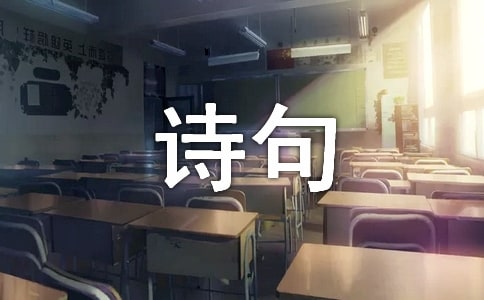 中国古代爱国诗句汇编