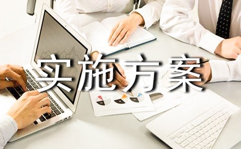 ��Ѵ��������ʵʩ����