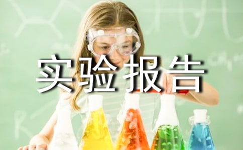 ��·ʵ�鱨�棨ͨ��12ƪ��