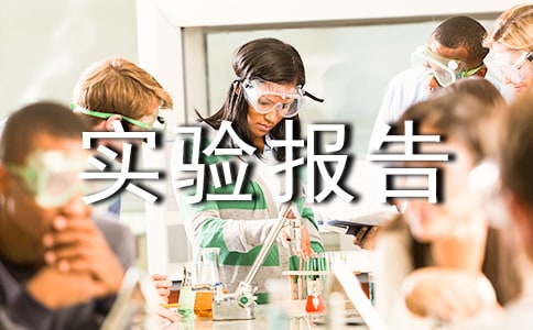实验报告(通用15篇)