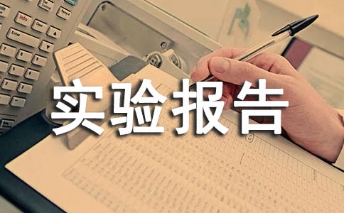 计算机网络实验报告(通用12篇)